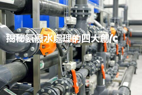 揭秘氨廢水處理的四大創(chuàng)新方法，你明白幾個(gè)？